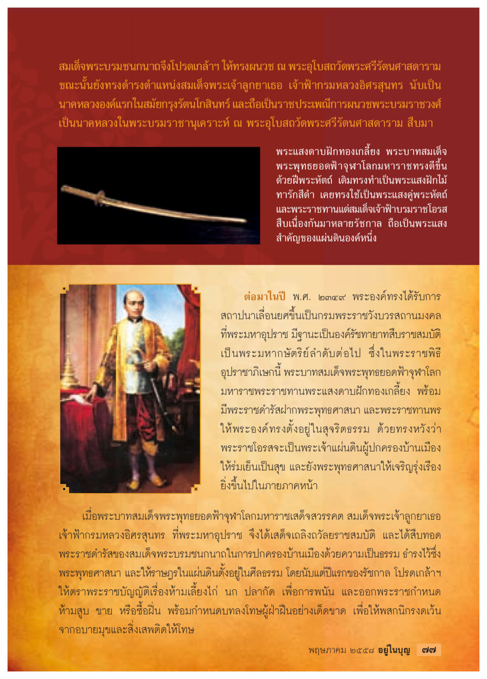 สมเด็จพระบรมชนกนาถและพระราชบูชาที่สำคัญในประวัติศาสตร์ วารสารอยู่ในบุญประจำเดือน พฤษภาคม พ.ศ.2558 หน้า 79
