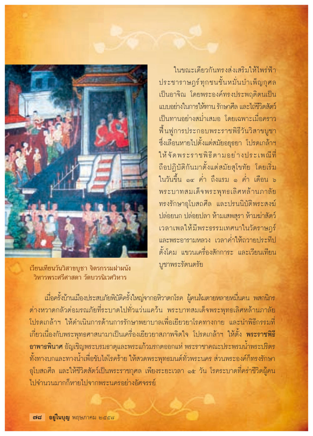 การส่งเสริมคุณธรรมในวันวิสาขบูชา วารสารอยู่ในบุญประจำเดือน พฤษภาคม พ.ศ.2558 หน้า 80