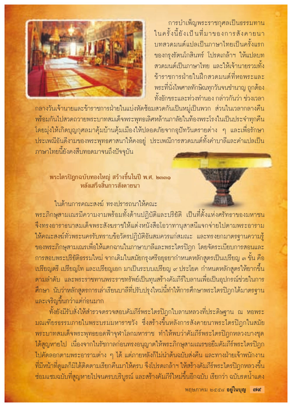 การบำเพ็ญพระราชกุศลและการสวดมนต์ภาษาไทย วารสารอยู่ในบุญประจำเดือน พฤษภาคม พ.ศ.2558 หน้า 81