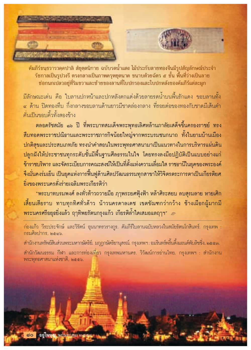 อธิบายคาถามีรัชและความสำคัญทางศิลปวัฒนธรรม วารสารอยู่ในบุญประจำเดือน พฤษภาคม พ.ศ.2558 หน้า 82