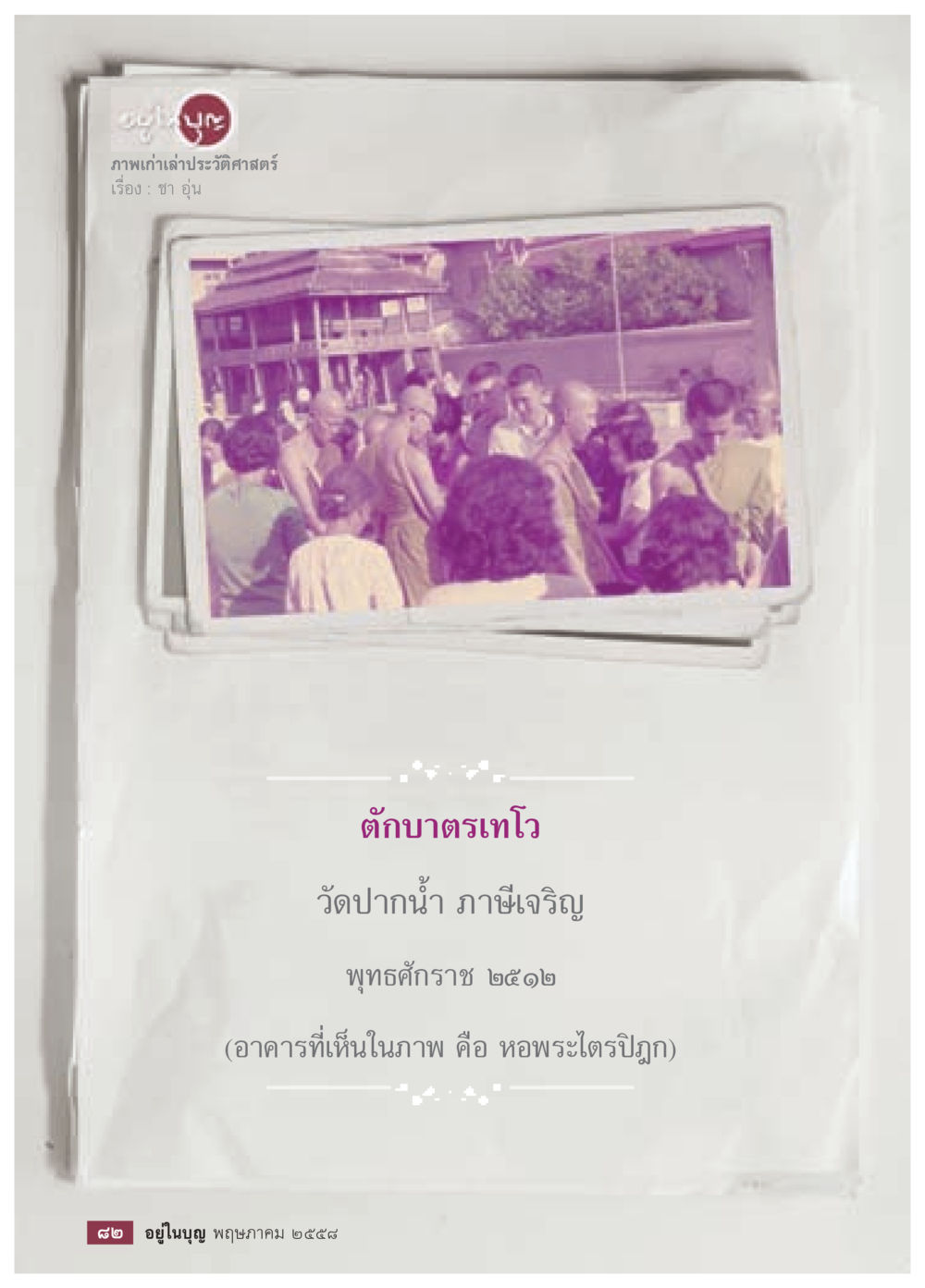 null วารสารอยู่ในบุญประจำเดือน พฤษภาคม พ.ศ.2558 หน้า 84