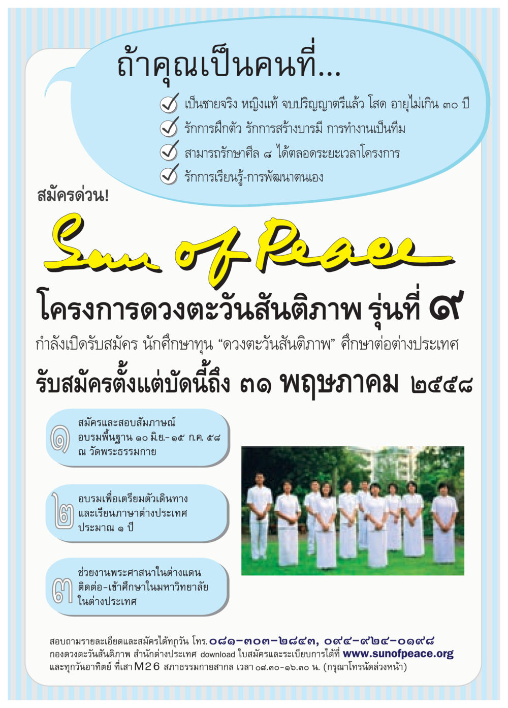 สมัครโครงการดวงตะวันสันติภาพ รุ่นที่ 9 วารสารอยู่ในบุญประจำเดือน พฤษภาคม พ.ศ.2558 หน้า 85