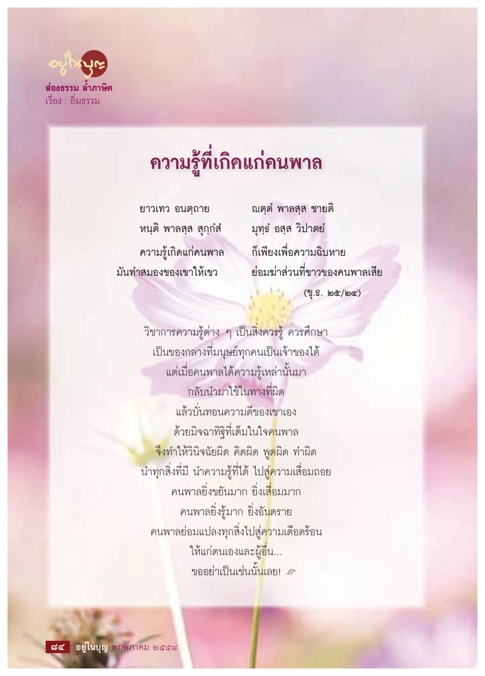 ความรู้ที่เกิดแก่คนพาล วารสารอยู่ในบุญประจำเดือน พฤษภาคม พ.ศ.2558 หน้า 86