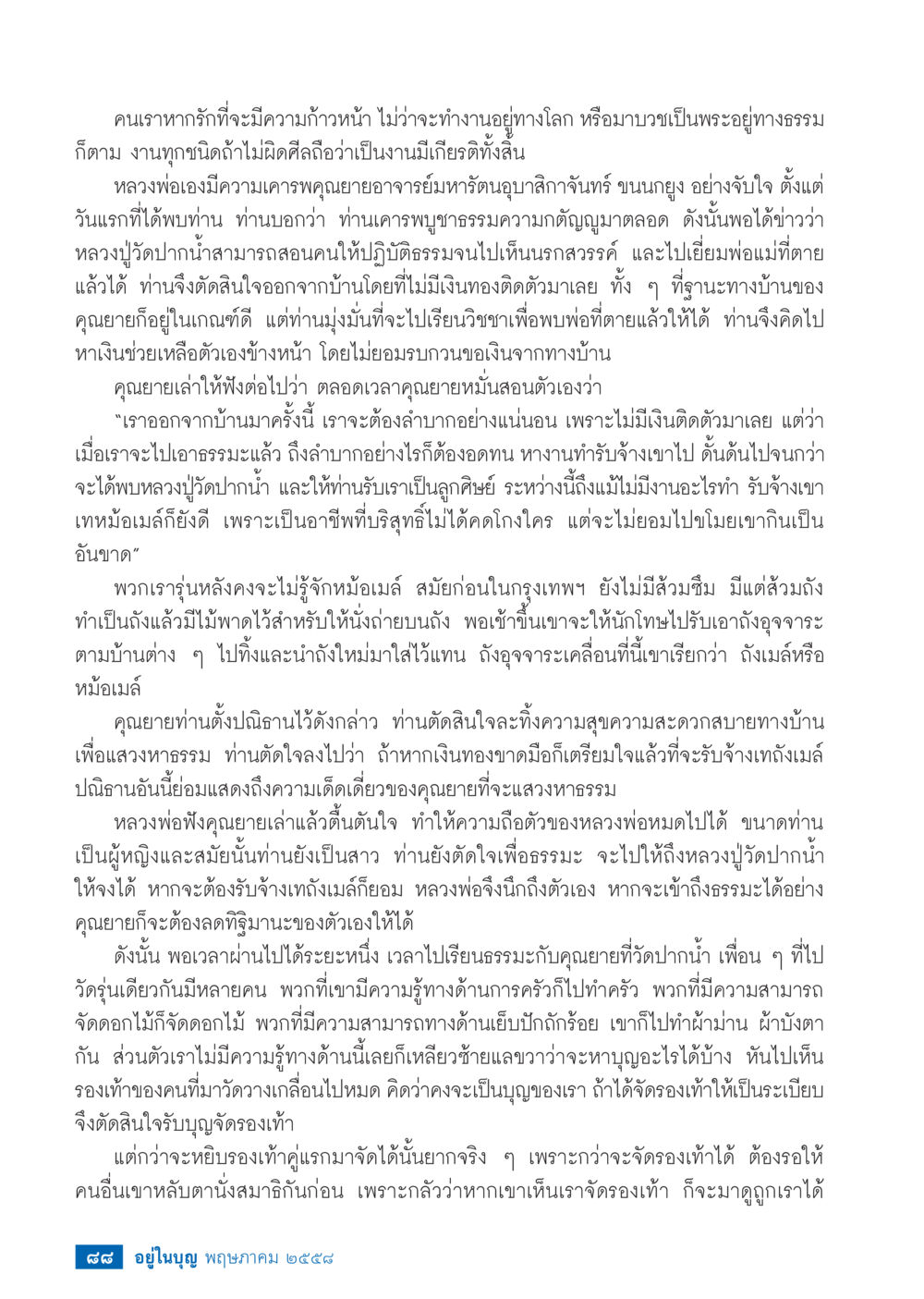 การค้นหาธรรมและการปรับตัวในชีวิต วารสารอยู่ในบุญประจำเดือน พฤษภาคม พ.ศ.2558 หน้า 90