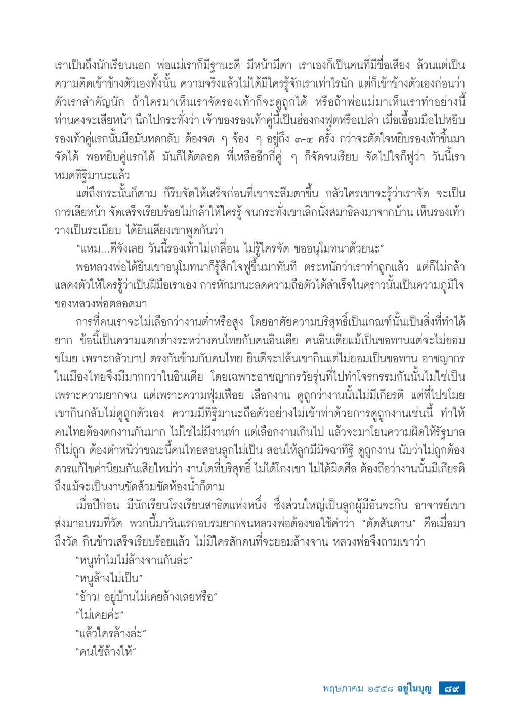 null วารสารอยู่ในบุญประจำเดือน พฤษภาคม พ.ศ.2558 หน้า 91