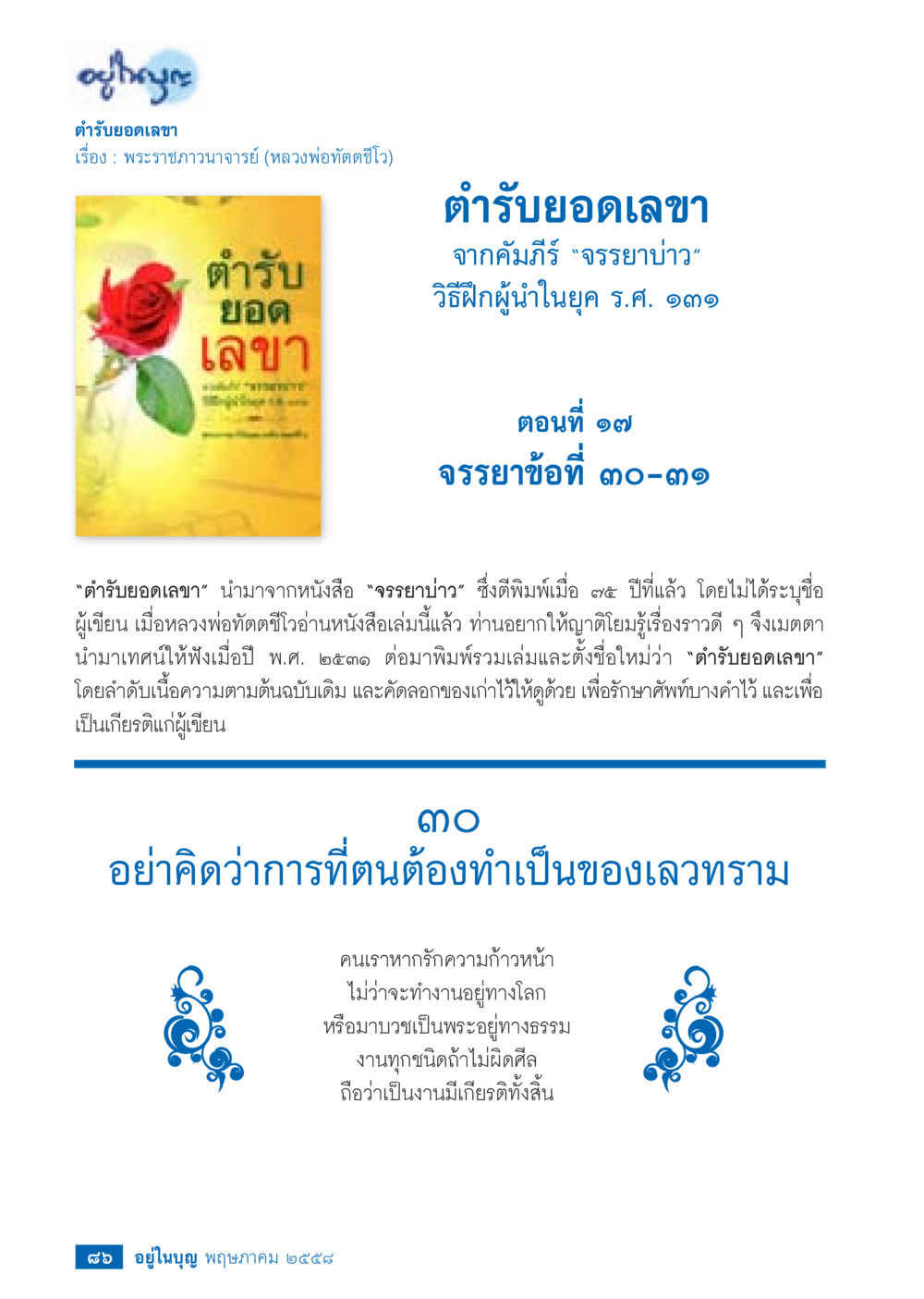 ตำรับยอดเลขา: วิธีฝึกผู้นำในยุค ร.ศ. ๑๓๑ วารสารอยู่ในบุญประจำเดือน พฤษภาคม พ.ศ.2558 หน้า 94