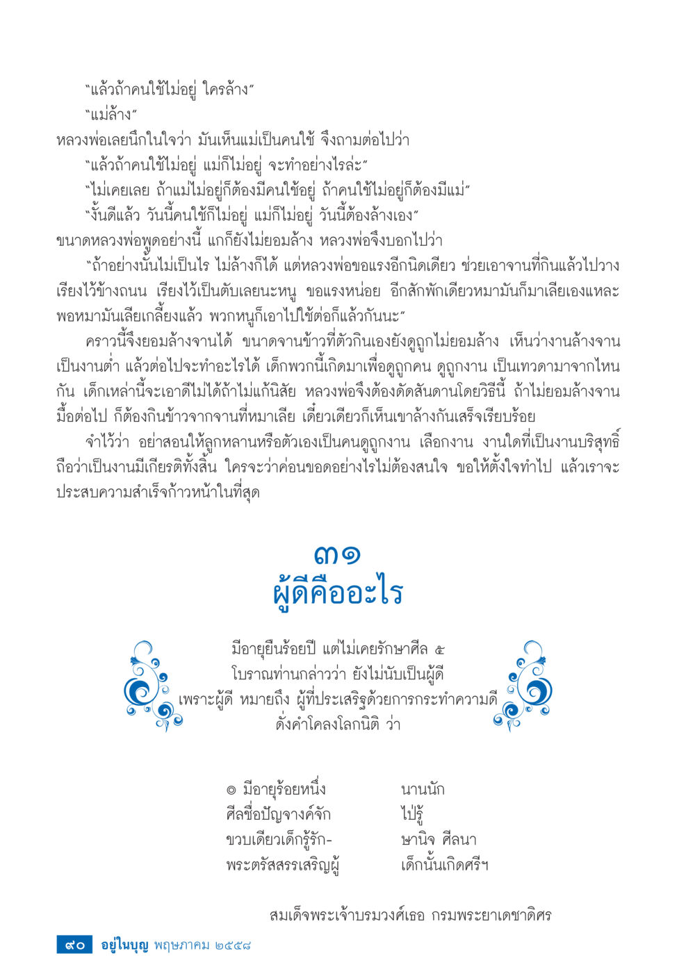 บทเรียนเกี่ยวกับการทำงาน วารสารอยู่ในบุญประจำเดือน พฤษภาคม พ.ศ.2558 หน้า 98