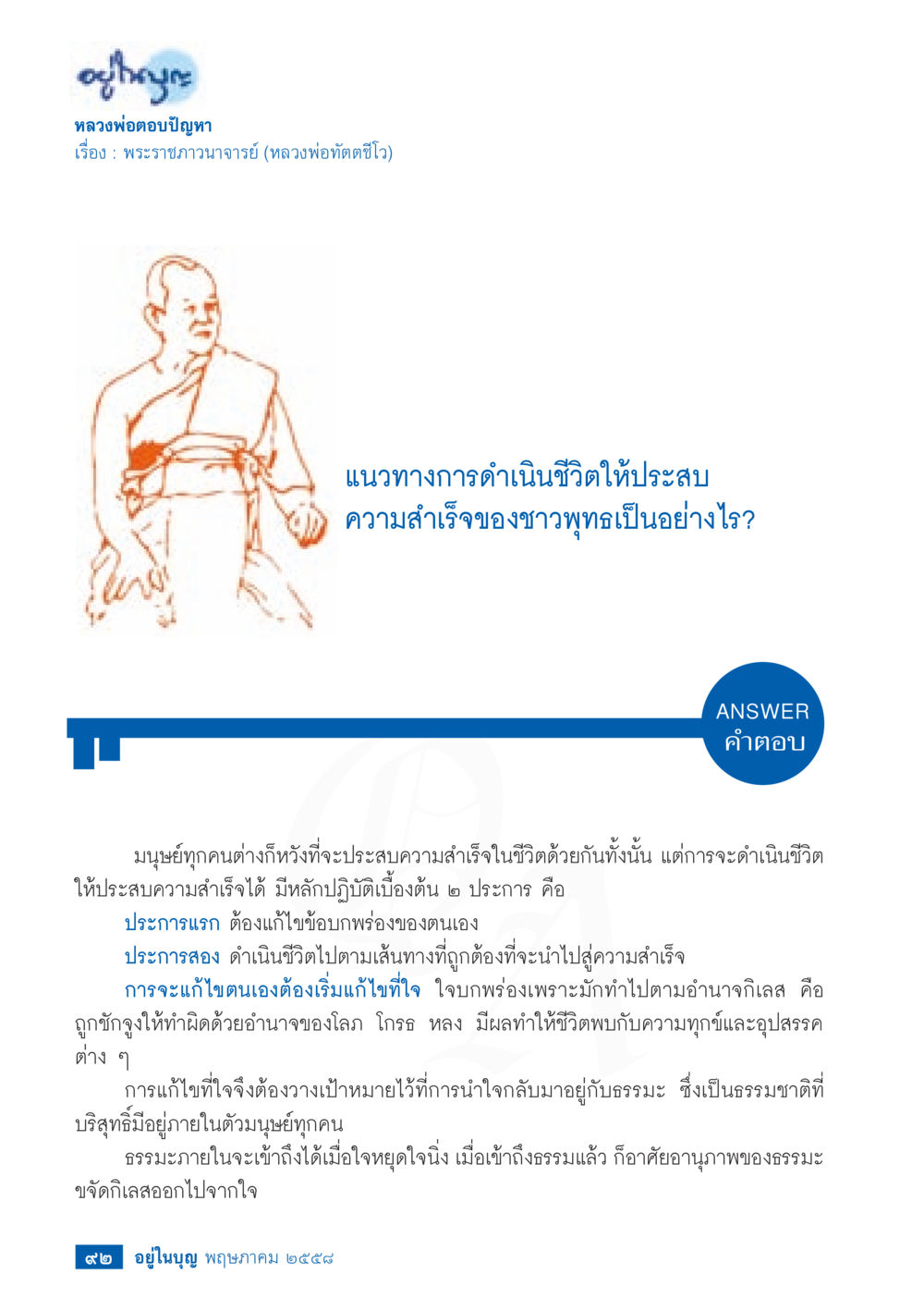 null วารสารอยู่ในบุญประจำเดือน พฤษภาคม พ.ศ.2558 หน้า 100