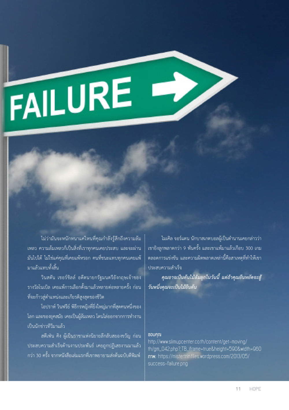 ความล้มเหลวและการต่อสู้เพื่อความสำเร็จ HOPE MAGAZINE VOL 5 หน้า 11