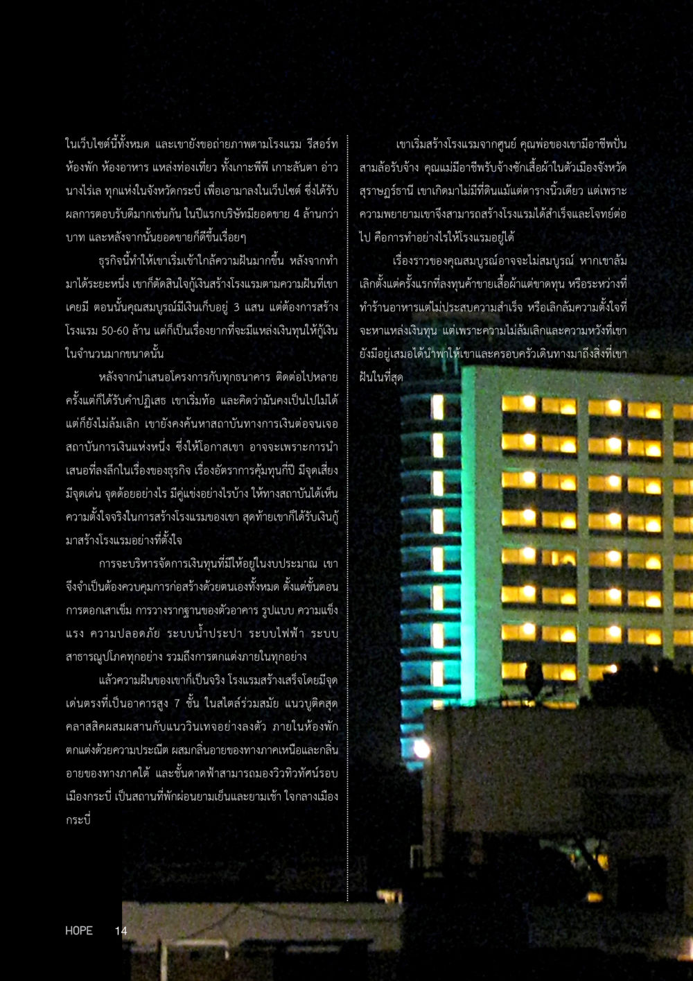 การสร้างโรงแรมในกระบี่ HOPE MAGAZINE VOL 5 หน้า 14