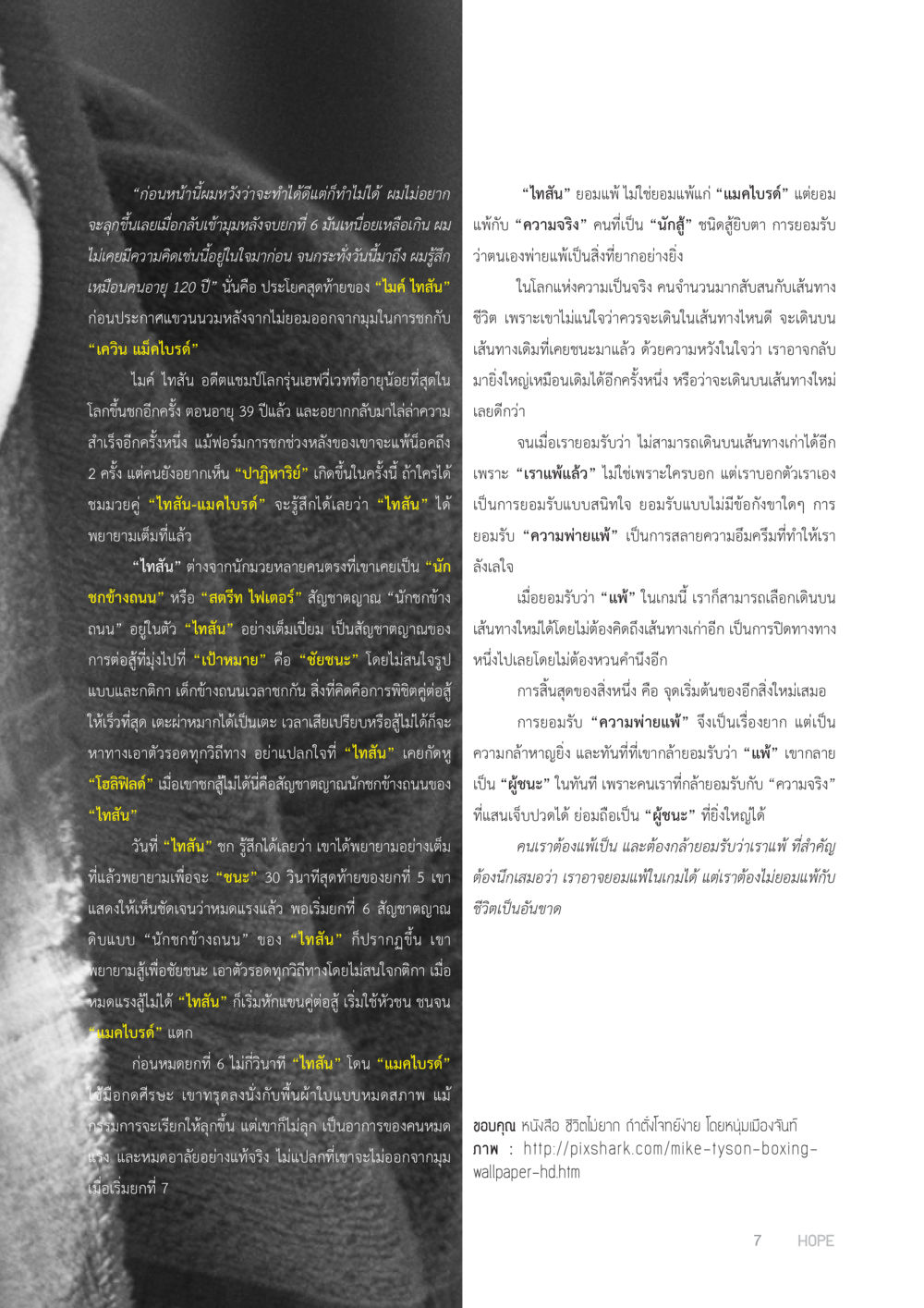ไมค์ ไทสัน: การเหนื่อยล้าในสนามมวย HOPE MAGAZINE VOL 5 หน้า 7
