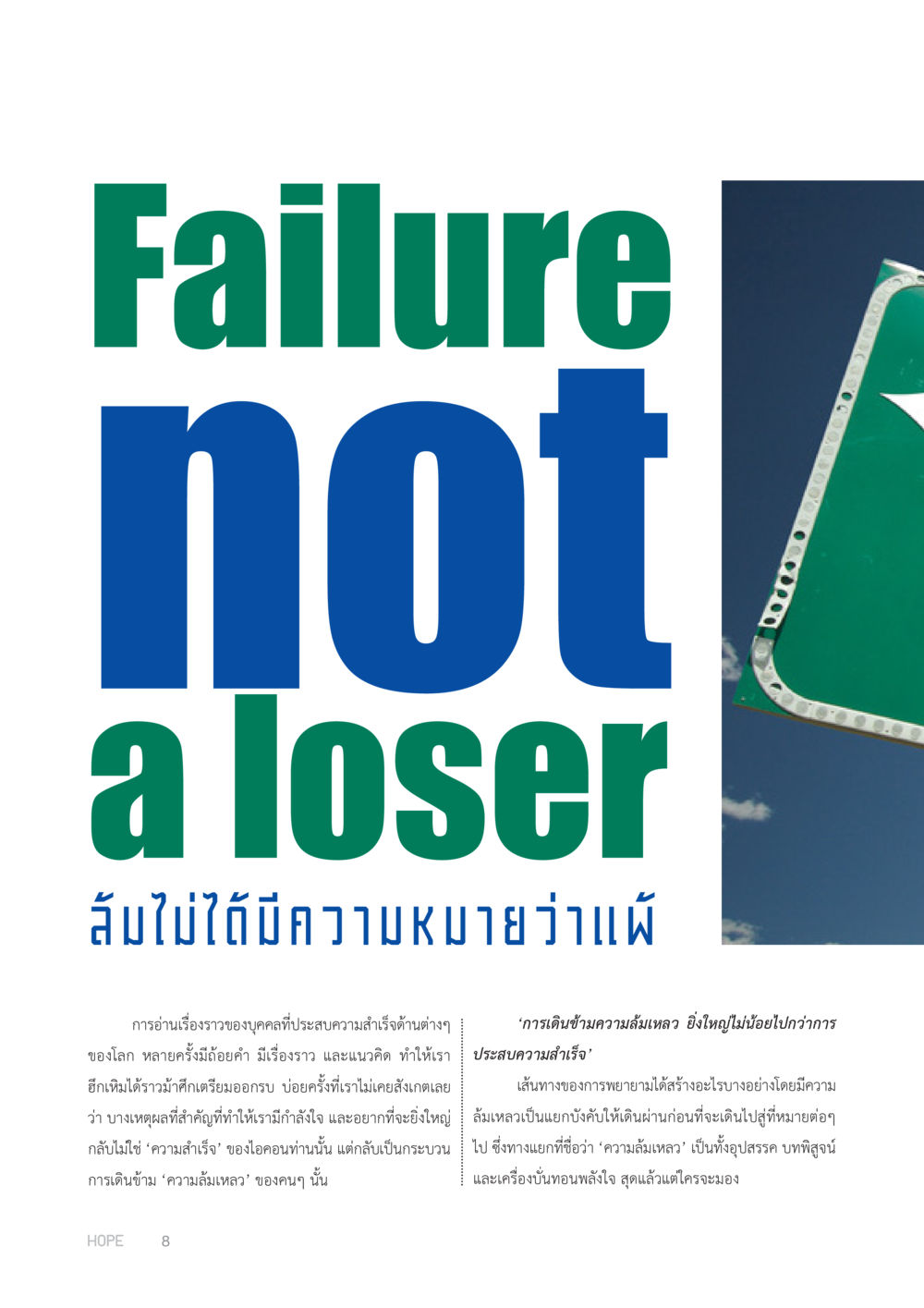 ความล้มเหลวไม่ใช่จุดจบ HOPE MAGAZINE VOL 5 หน้า 8