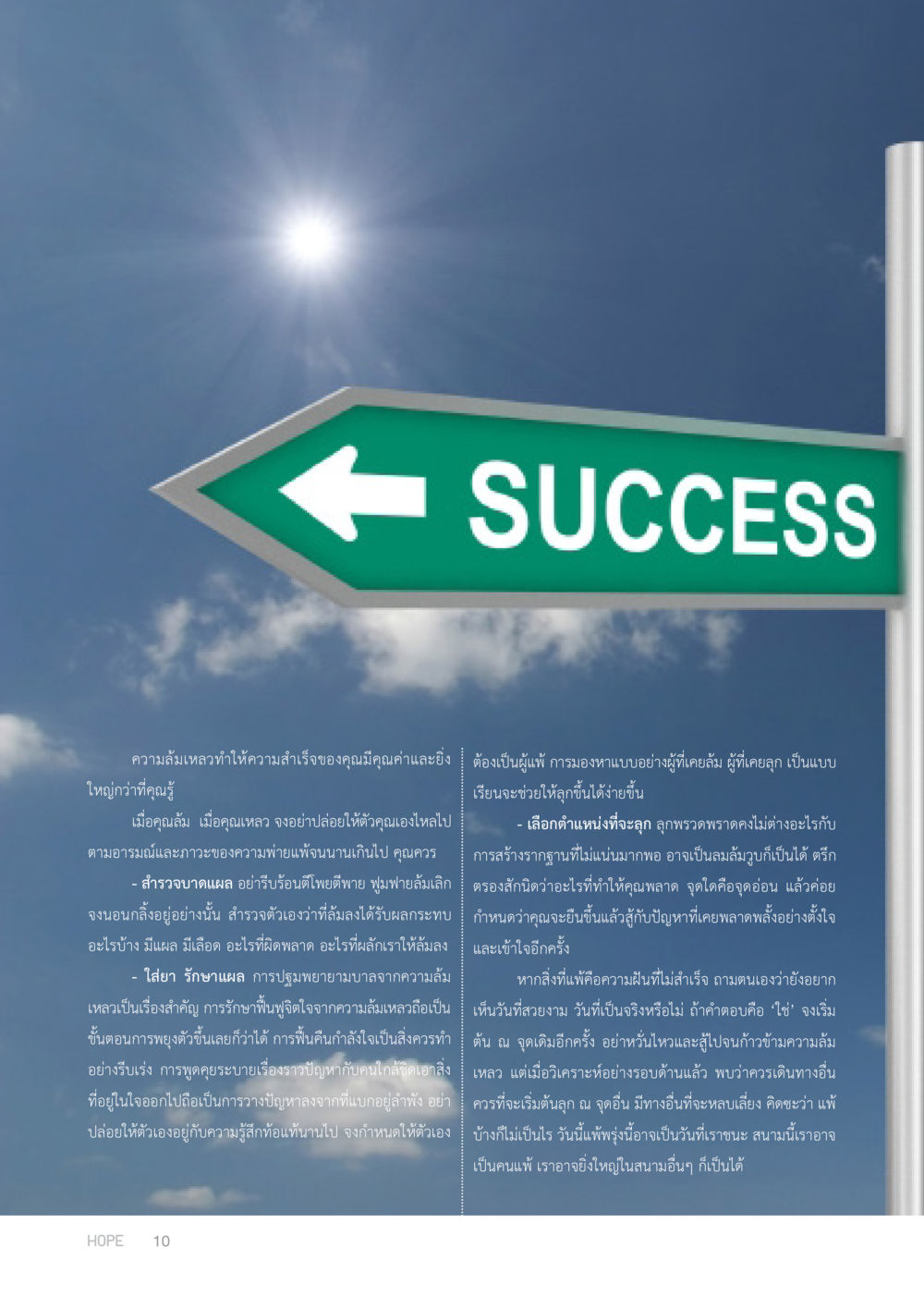 ความล้มเหลวและความสำเร็จ HOPE MAGAZINE VOL 5 หน้า 10