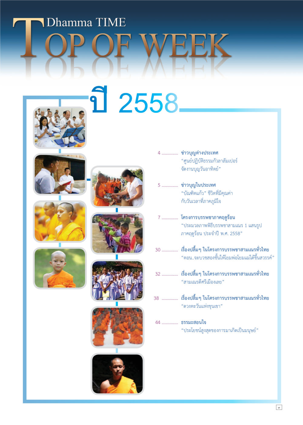 null Dhamma TIME เดือนเมษายน พ.ศ.2558 หน้า 3