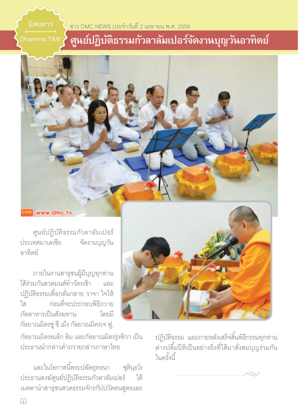งานบุญวันอาทิตย์ที่ศูนย์ปฏิบัติธรรมกัลลามเปอร์ Dhamma TIME เดือนเมษายน พ.ศ.2558 หน้า 4