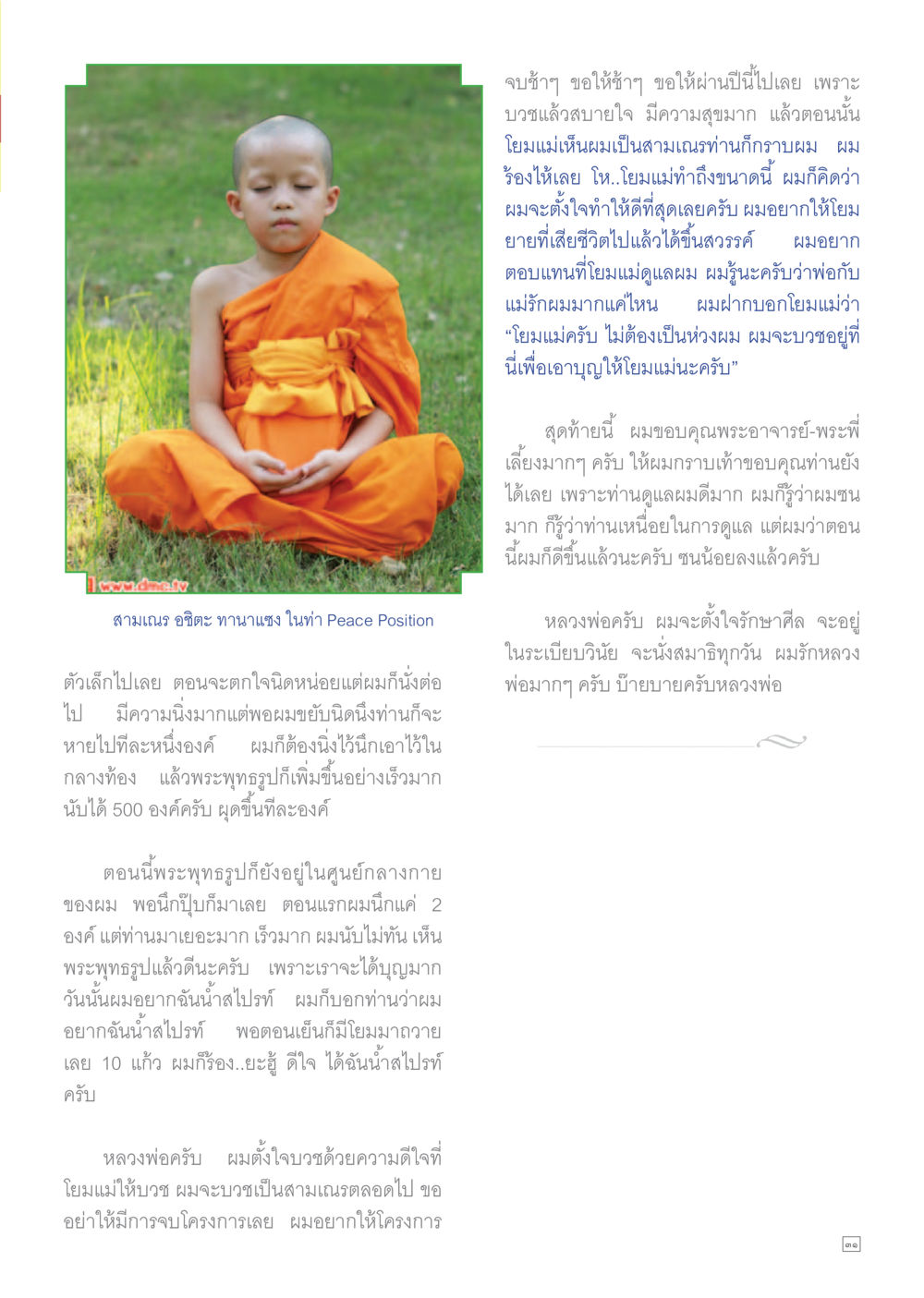 การบวชเพื่ออุทิศบุญ Dhamma TIME เดือนเมษายน พ.ศ.2558 หน้า 31