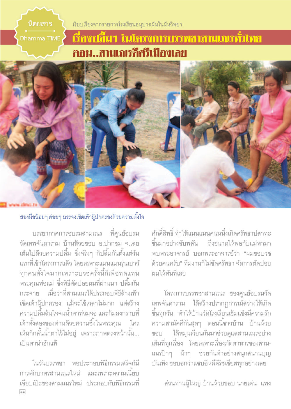 บรรพชาสามเณรดีศรีเมืองเลย Dhamma TIME เดือนเมษายน พ.ศ.2558 หน้า 32