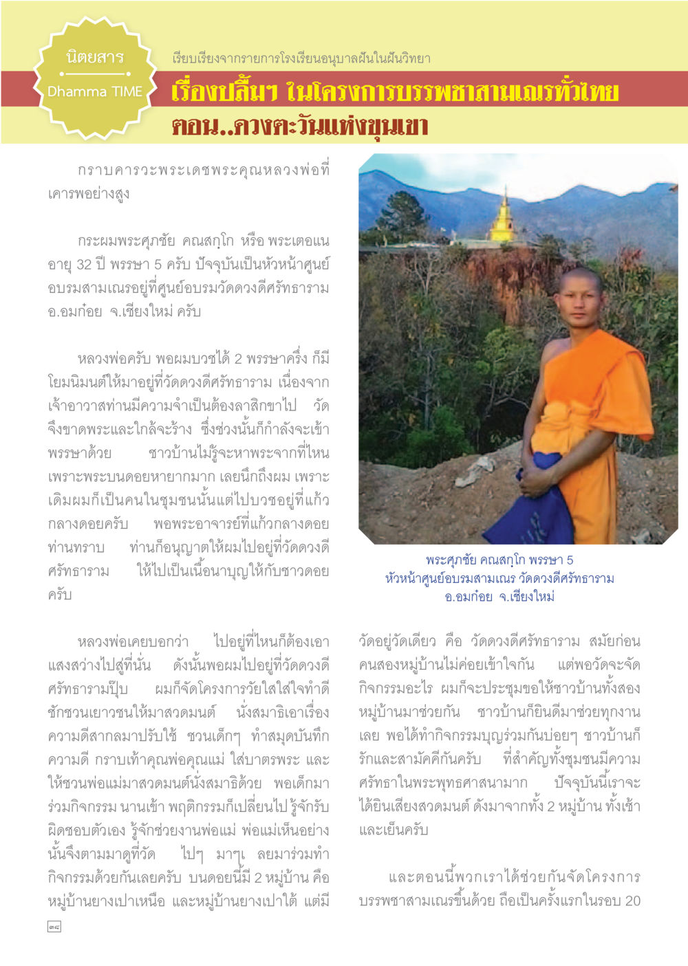 โครงการบรรพชาสามเณรแห่งประเทศไทย Dhamma TIME เดือนเมษายน พ.ศ.2558 หน้า 38