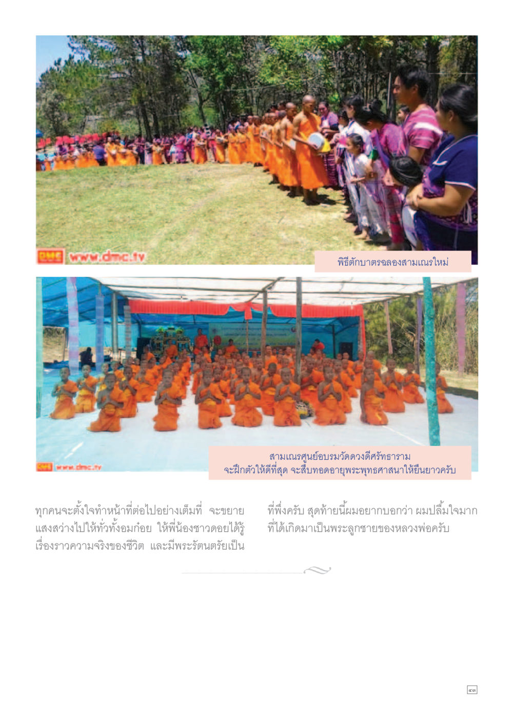 พิธีตักบาตรฉลองสามเมญใหม่ Dhamma TIME เดือนเมษายน พ.ศ.2558 หน้า 43