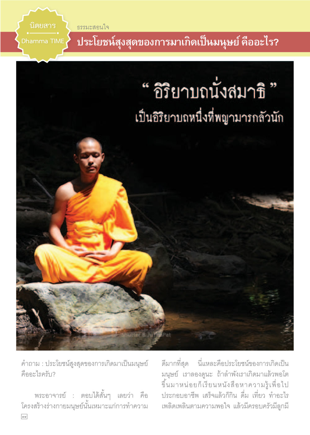 ประโยชน์สูงสุดของการเกิดเป็นมนุษย์ Dhamma TIME เดือนเมษายน พ.ศ.2558 หน้า 44