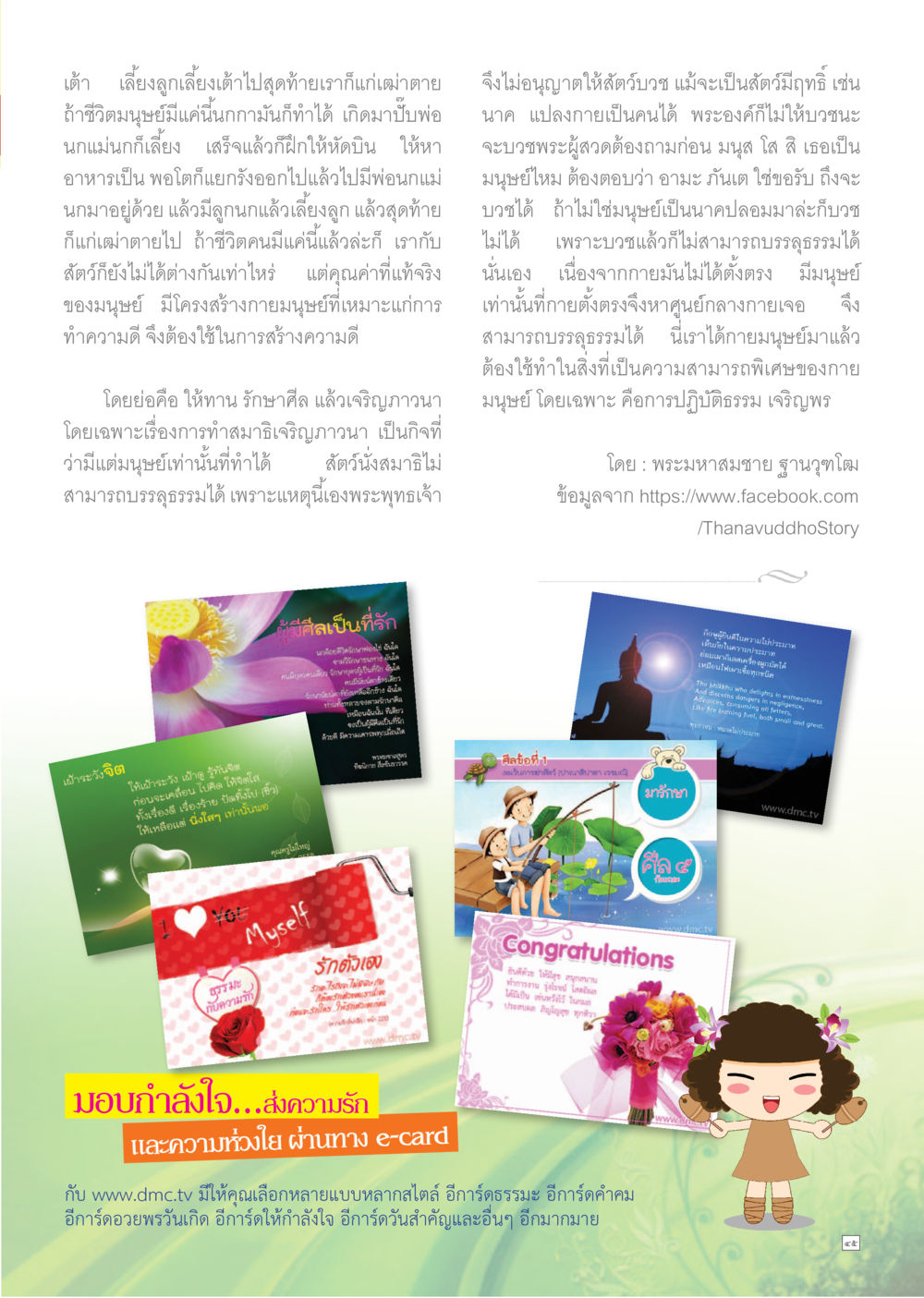 คุณค่าของชีวิตมนุษย์และการปฏิบัติธรรม Dhamma TIME เดือนเมษายน พ.ศ.2558 หน้า 45
