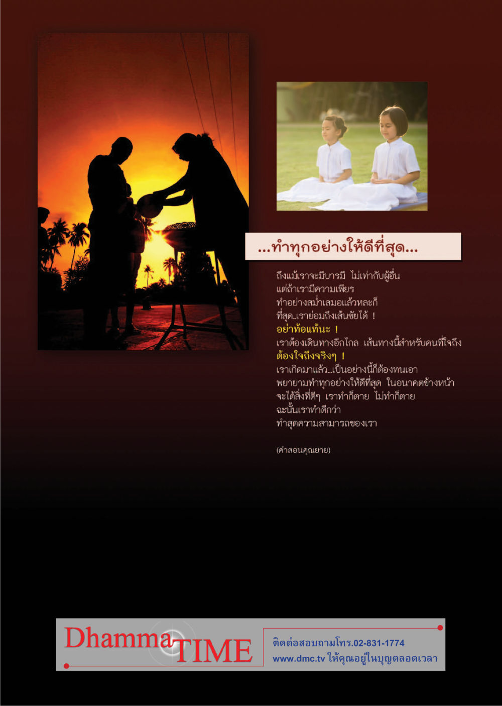 การทำให้ดีที่สุดในการเดินทาง Dhamma TIME เดือนเมษายน พ.ศ.2558 หน้า 46