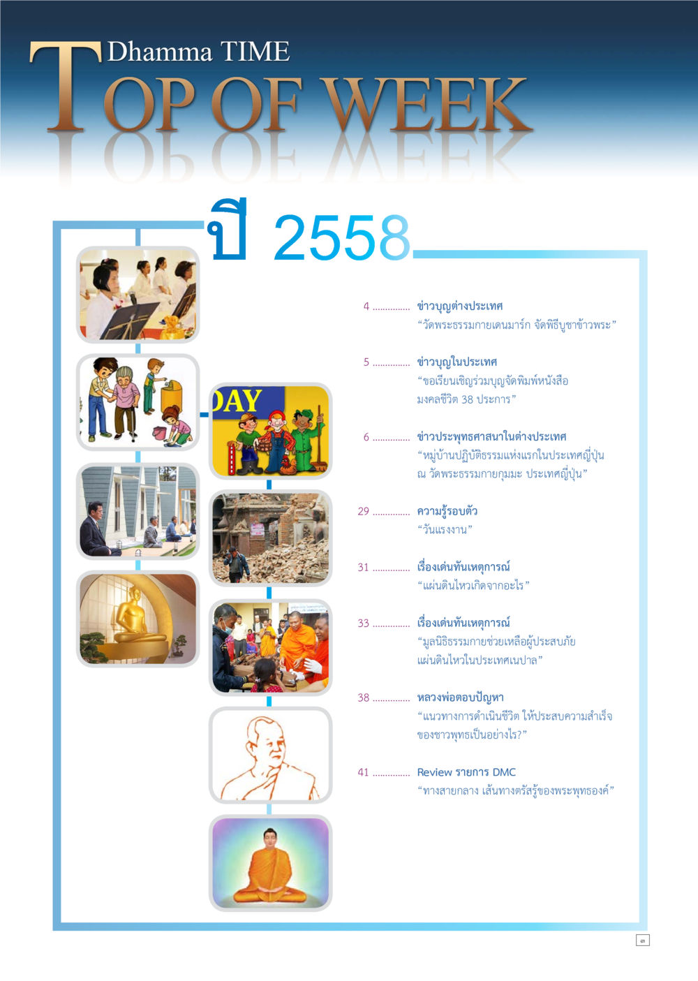 Dhamma TIME: Weekly Updates and Insights Dhamma TIME เดือนพฤษภาคม พ.ศ.2558 หน้า 3
