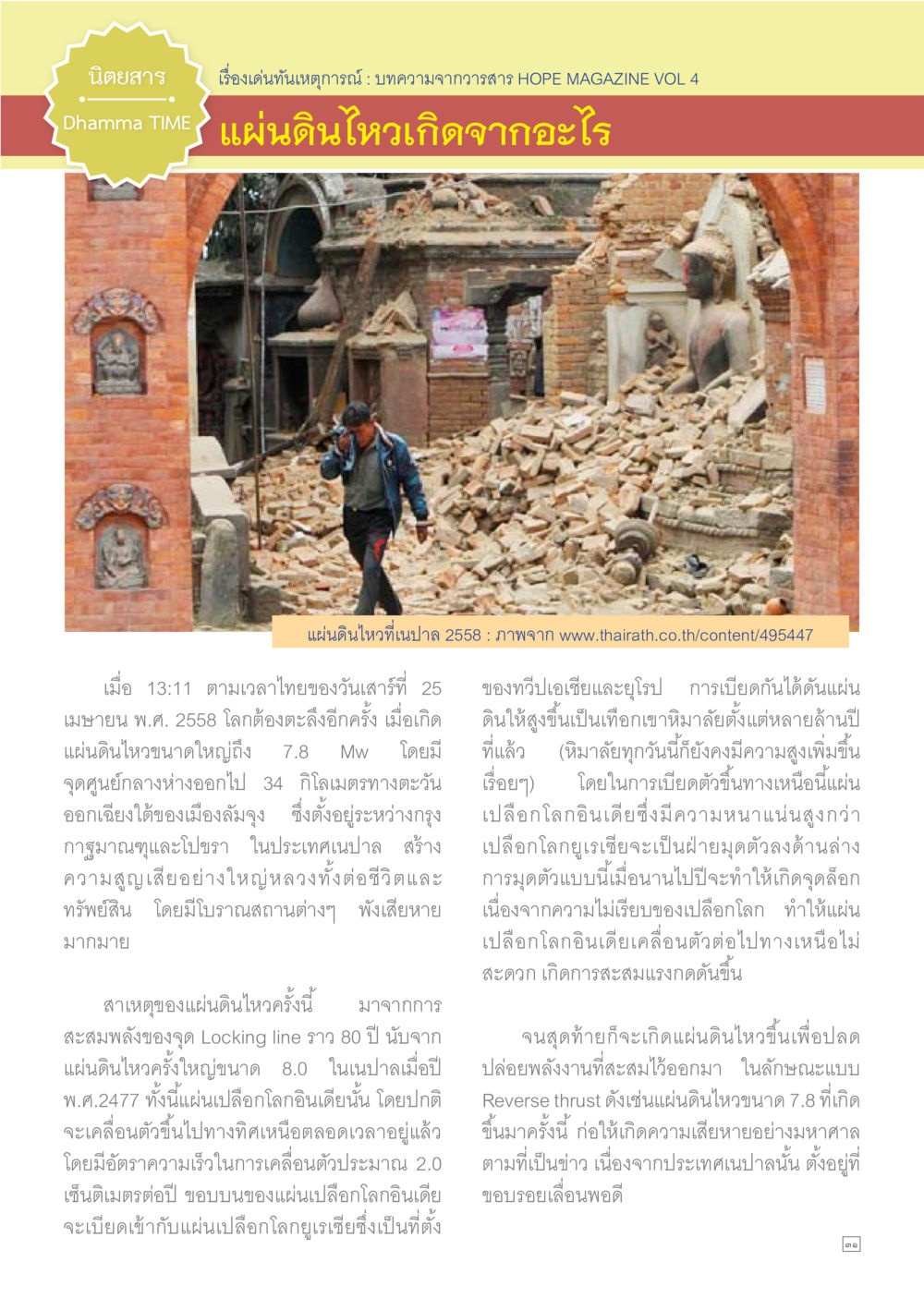แผ่นดินไหวในเนปาล 2558 Dhamma TIME เดือนพฤษภาคม พ.ศ.2558 หน้า 31