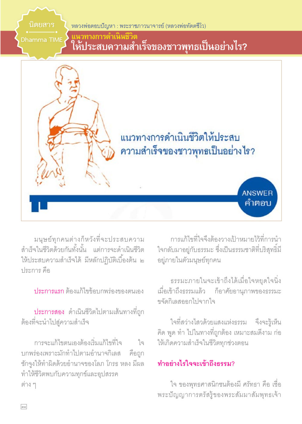 null Dhamma TIME เดือนพฤษภาคม พ.ศ.2558 หน้า 38
