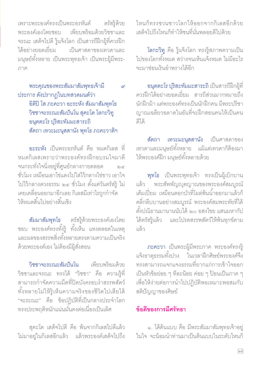 พระอรหันต์และพระสัมมาสัมพุทธเจ้า Dhamma TIME เดือนพฤษภาคม พ.ศ.2558 หน้า 39