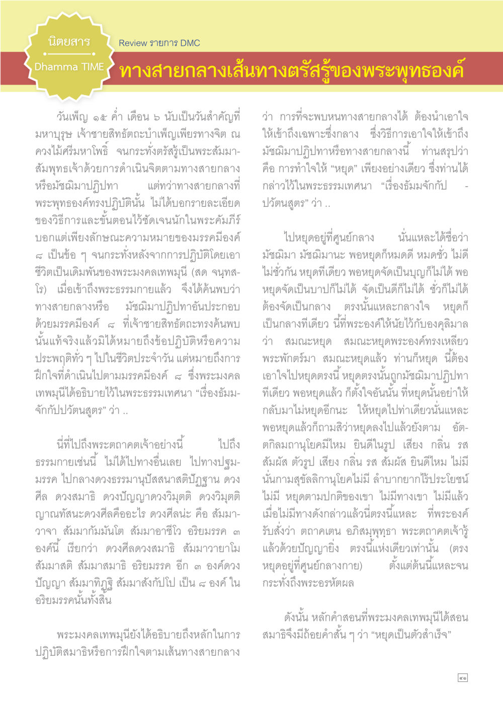 ทางสายกลางเส้นทาง DTD ของพระพุทธองค์ Dhamma TIME เดือนพฤษภาคม พ.ศ.2558 หน้า 41