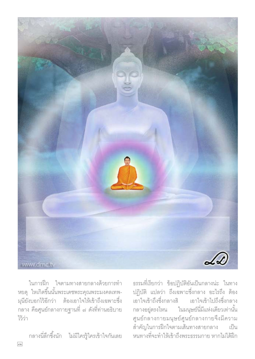 การฝึกใจตามทางสายกลาง Dhamma TIME เดือนพฤษภาคม พ.ศ.2558 หน้า 42