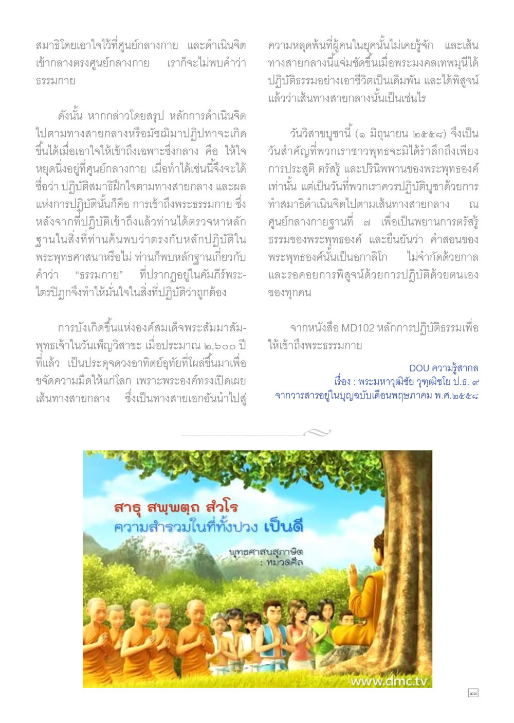 null Dhamma TIME เดือนพฤษภาคม พ.ศ.2558 หน้า 43