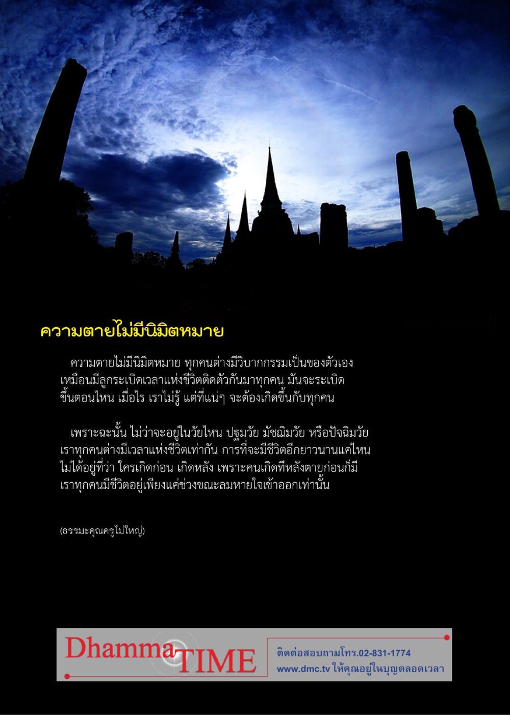ความตายไม่มีนิรันดร์ Dhamma TIME เดือนพฤษภาคม พ.ศ.2558 หน้า 44