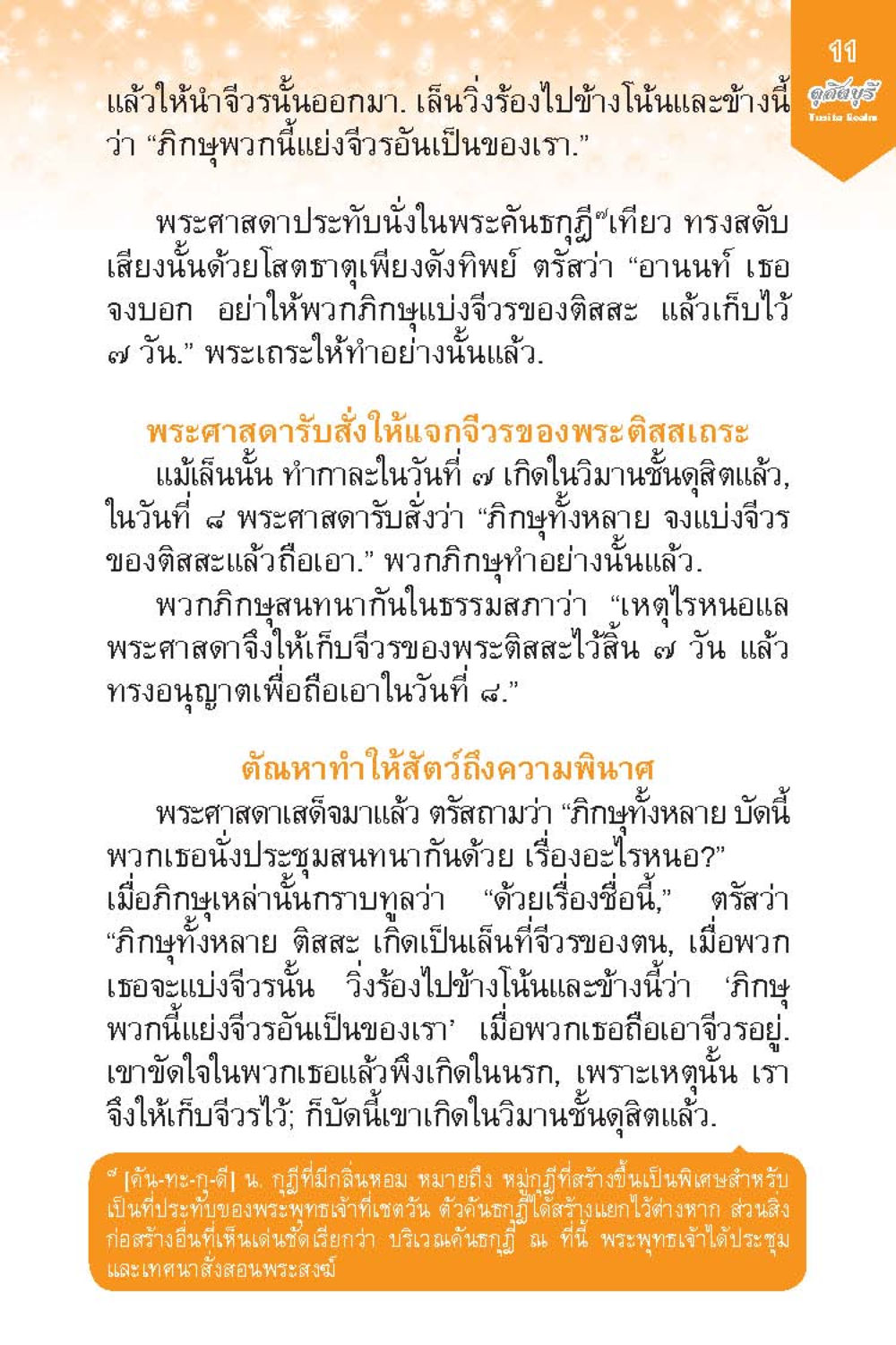 การแบ่งจิวรของพระติลสะเถระ ดุสิตบุรี (ฉบับ ๒ ภาษา) Tusita Realm หน้า 11