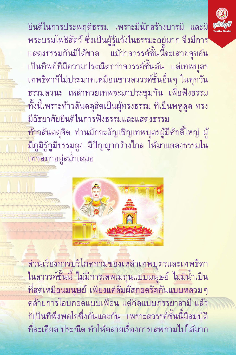 การประพฤติดีในสวรรค์ ดุสิตบุรี (ฉบับ ๒ ภาษา) Tusita Realm หน้า 101