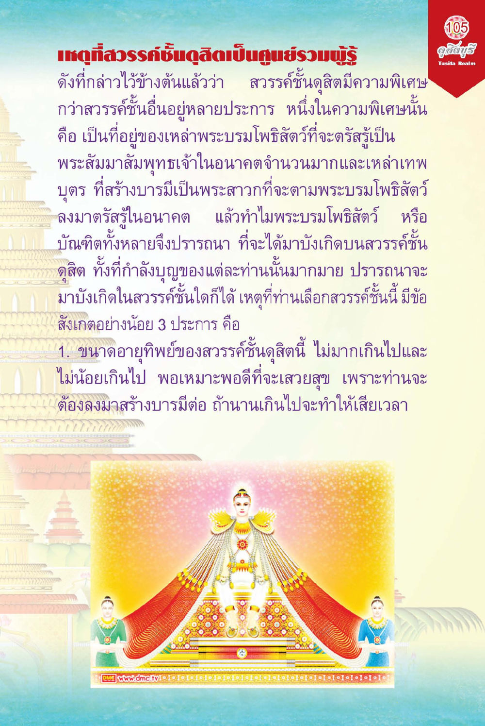 ความพิเศษของสวรรคชั้นดูสด ดุสิตบุรี (ฉบับ ๒ ภาษา) Tusita Realm หน้า 105