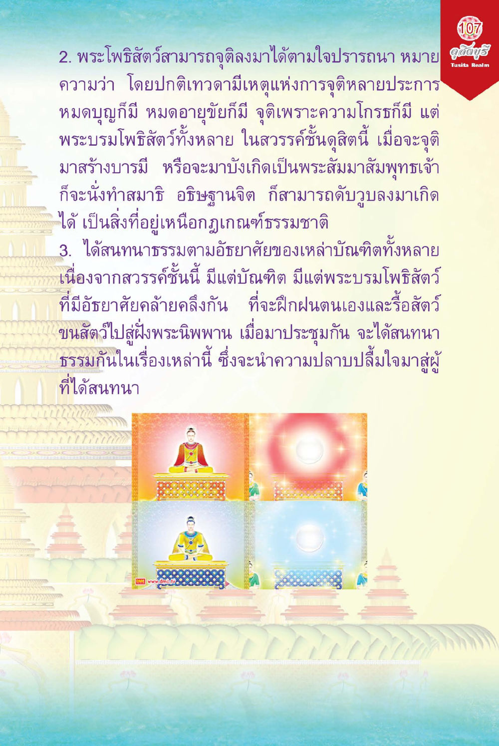 การสนทนาธรรมในสวรรค์ชั้นดุสิต ดุสิตบุรี (ฉบับ ๒ ภาษา) Tusita Realm หน้า 107