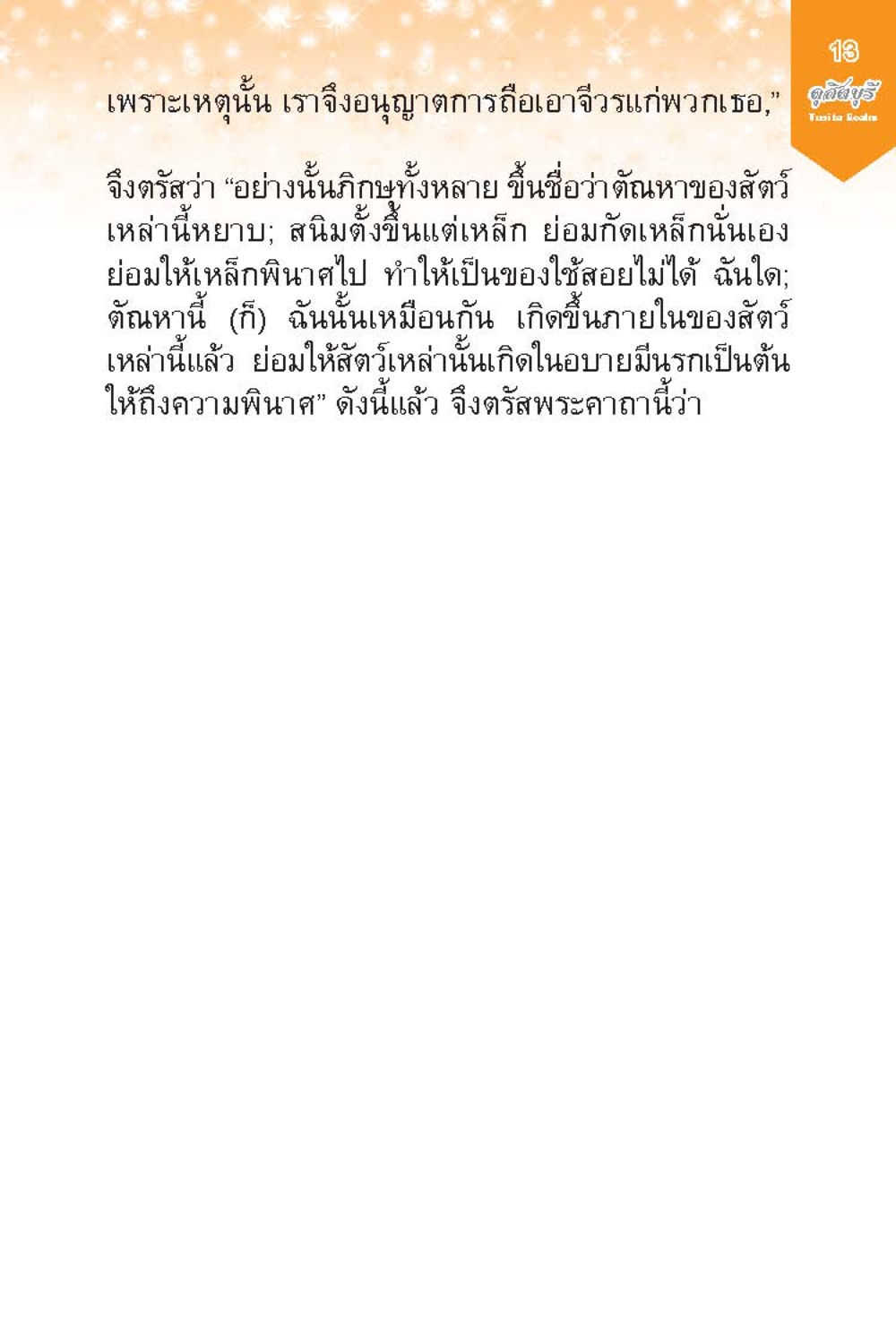 ความหมายของการถือเอจิวรและผลกระทบ ดุสิตบุรี (ฉบับ ๒ ภาษา) Tusita Realm หน้า 13