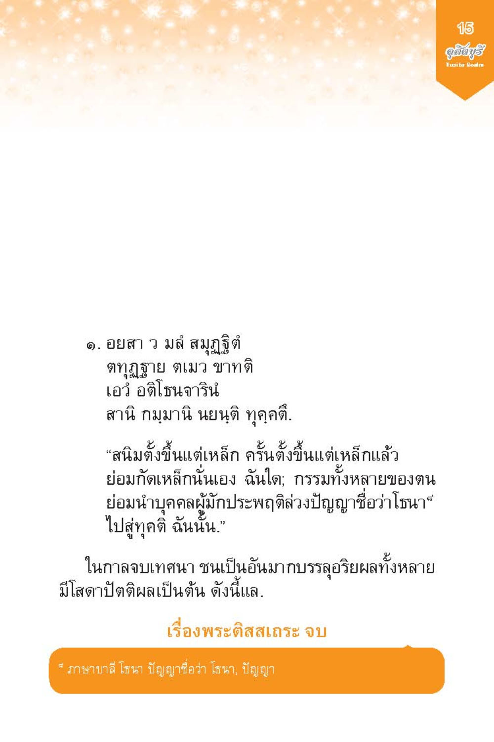 พระกิริสเถระและอิทธิผลในการทำกรรม ดุสิตบุรี (ฉบับ ๒ ภาษา) Tusita Realm หน้า 15