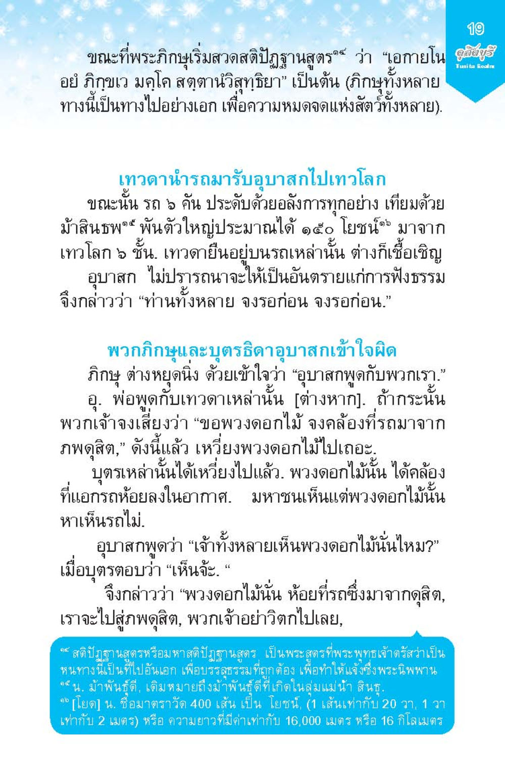 การอัญเชิญพวงดอกไม้จากเทวโลก ดุสิตบุรี (ฉบับ ๒ ภาษา) Tusita Realm หน้า 19