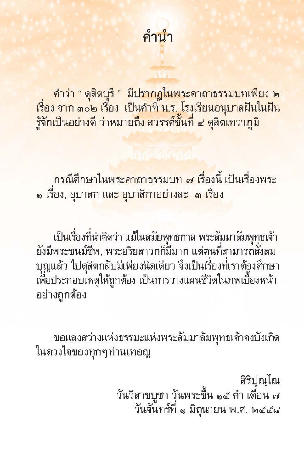 ดุสิตบุรีในพระคาถาธรรมบท ดุสิตบุรี (ฉบับ ๒ ภาษา) Tusita Realm หน้า 3