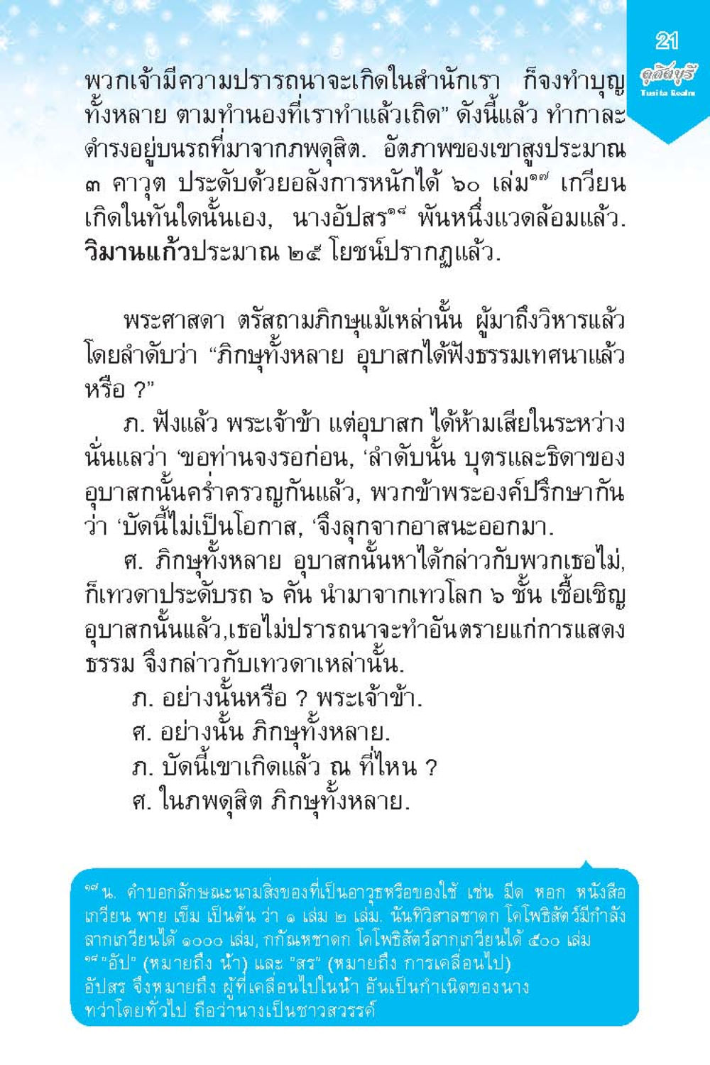 การแสดงธรรมในวิหาร ดุสิตบุรี (ฉบับ ๒ ภาษา) Tusita Realm หน้า 21