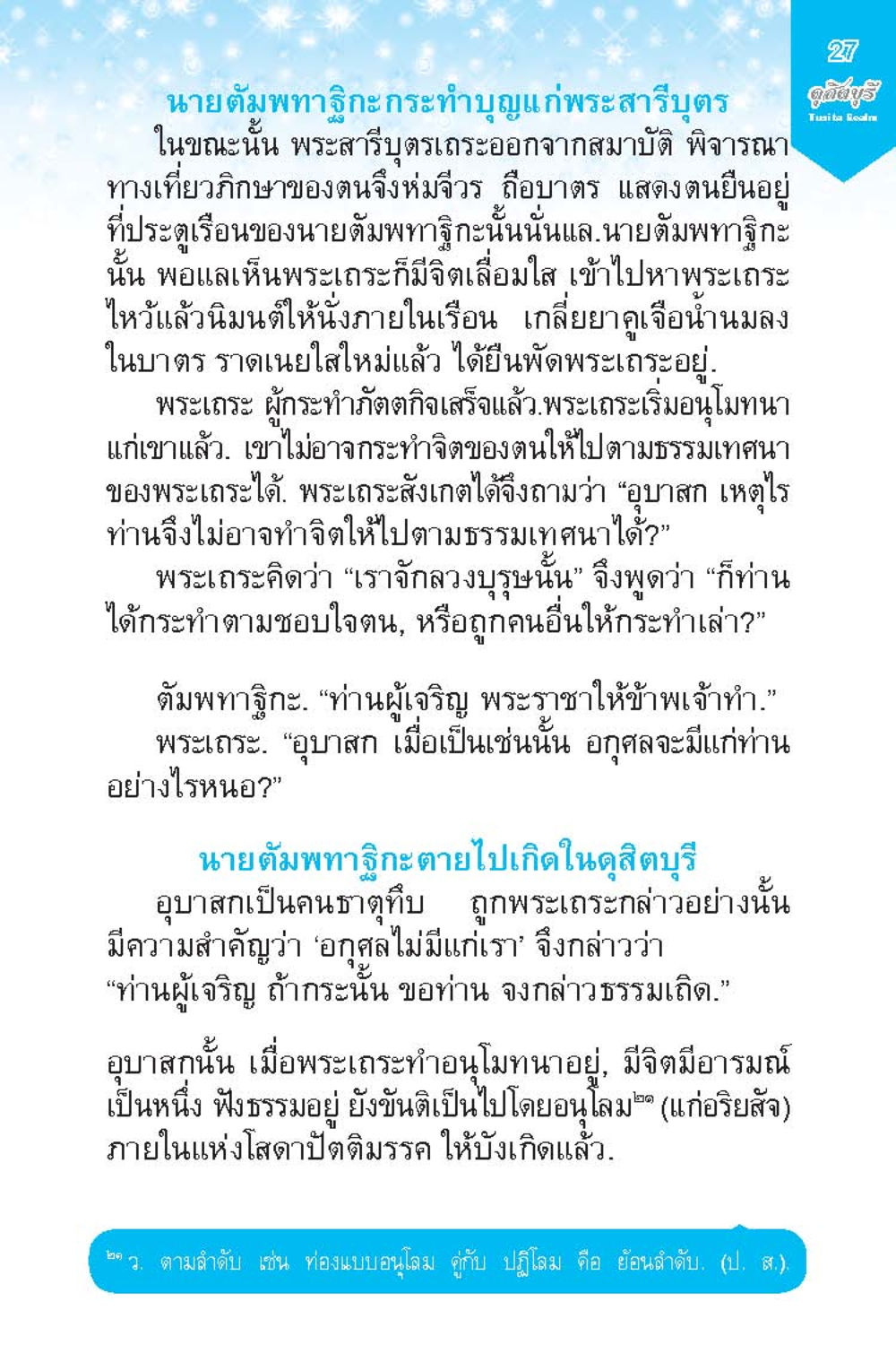 เรื่องราวของนายตัมพทาริกะและพระสารีบุตร ดุสิตบุรี (ฉบับ ๒ ภาษา) Tusita Realm หน้า 27