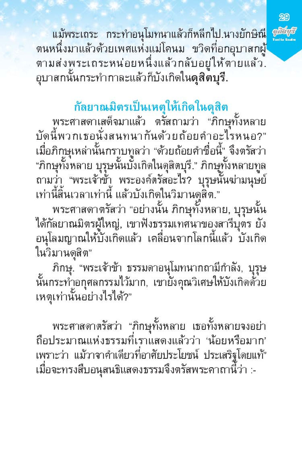 พระศาสดากับการสนทนาธรรมในดุสิตบุรี ดุสิตบุรี (ฉบับ ๒ ภาษา) Tusita Realm หน้า 29