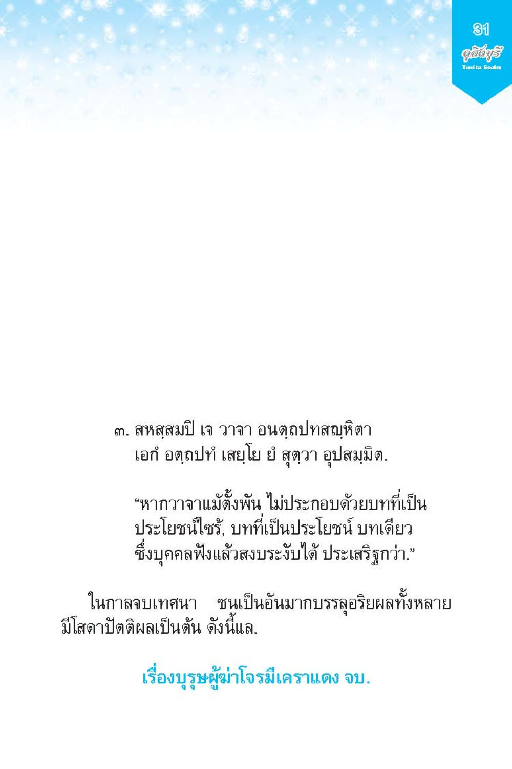 null ดุสิตบุรี (ฉบับ ๒ ภาษา) Tusita Realm หน้า 31