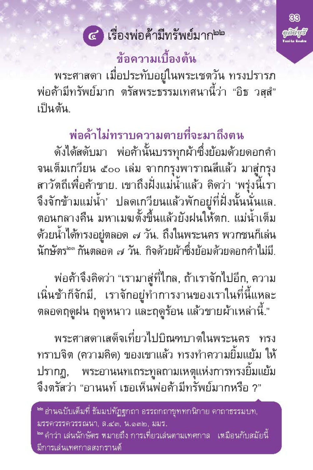 เรื่องพ่อค้าที่มีทรัพย์มาก ดุสิตบุรี (ฉบับ ๒ ภาษา) Tusita Realm หน้า 33