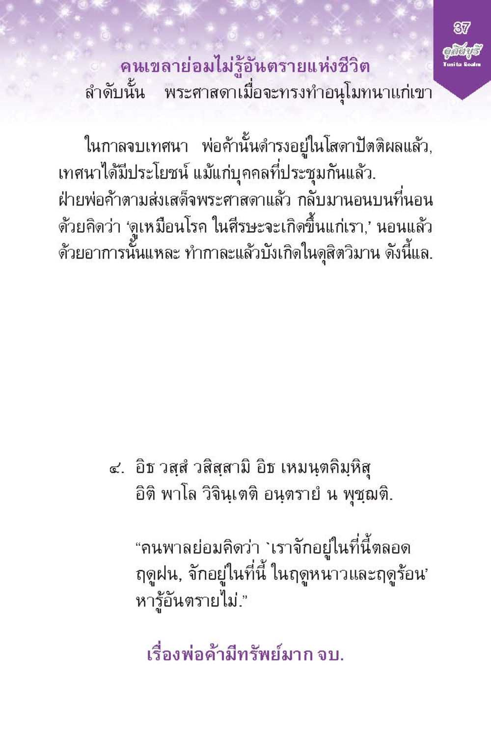 ชีวิตและอันตราย: บทเรียนจากพระธรรม ดุสิตบุรี (ฉบับ ๒ ภาษา) Tusita Realm หน้า 37