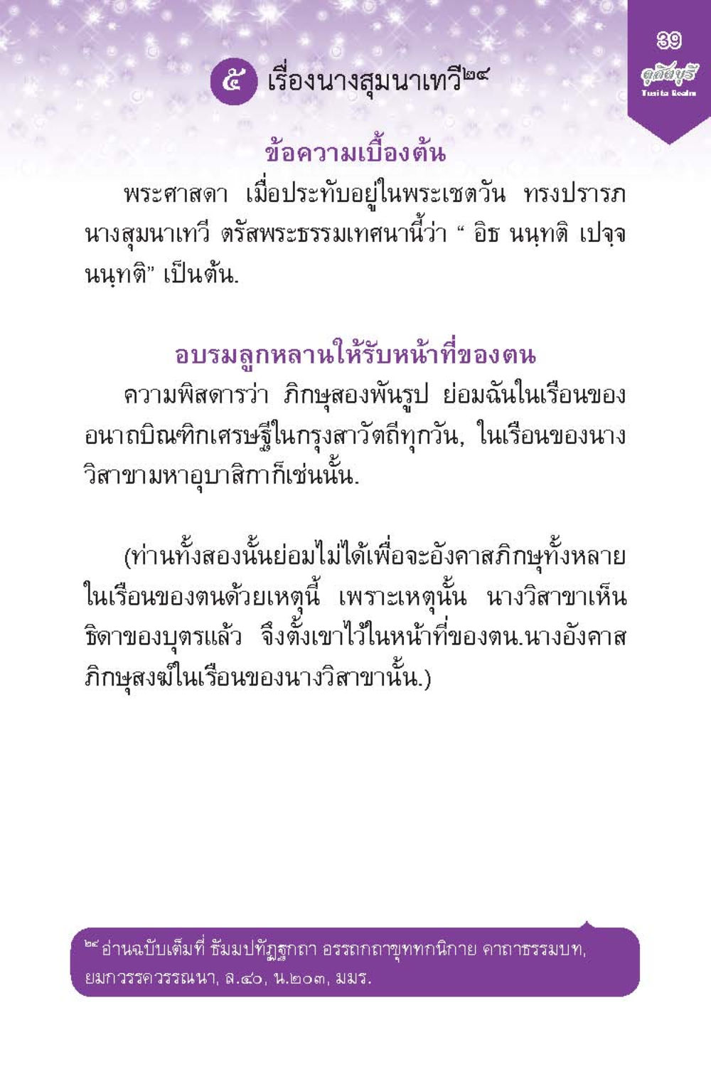 เรื่องนางสนานเทวี ดุสิตบุรี (ฉบับ ๒ ภาษา) Tusita Realm หน้า 39