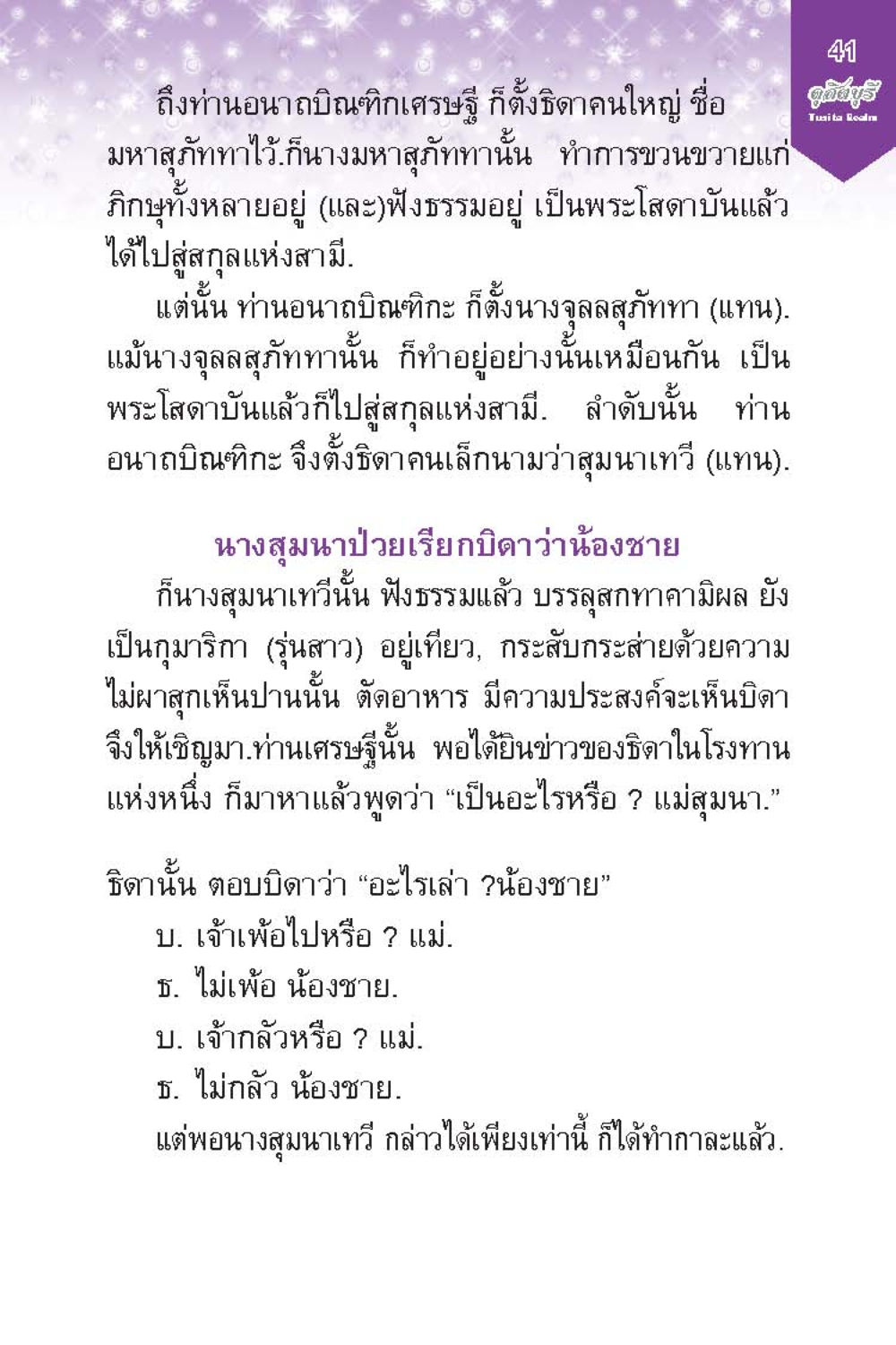 เรื่องราวของท่านอนาถบิณฑิกเศรษฐี ดุสิตบุรี (ฉบับ ๒ ภาษา) Tusita Realm หน้า 41